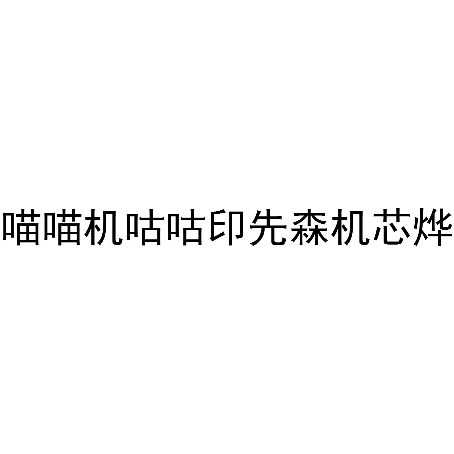 喵喵机咕咕印先森机芯烨
