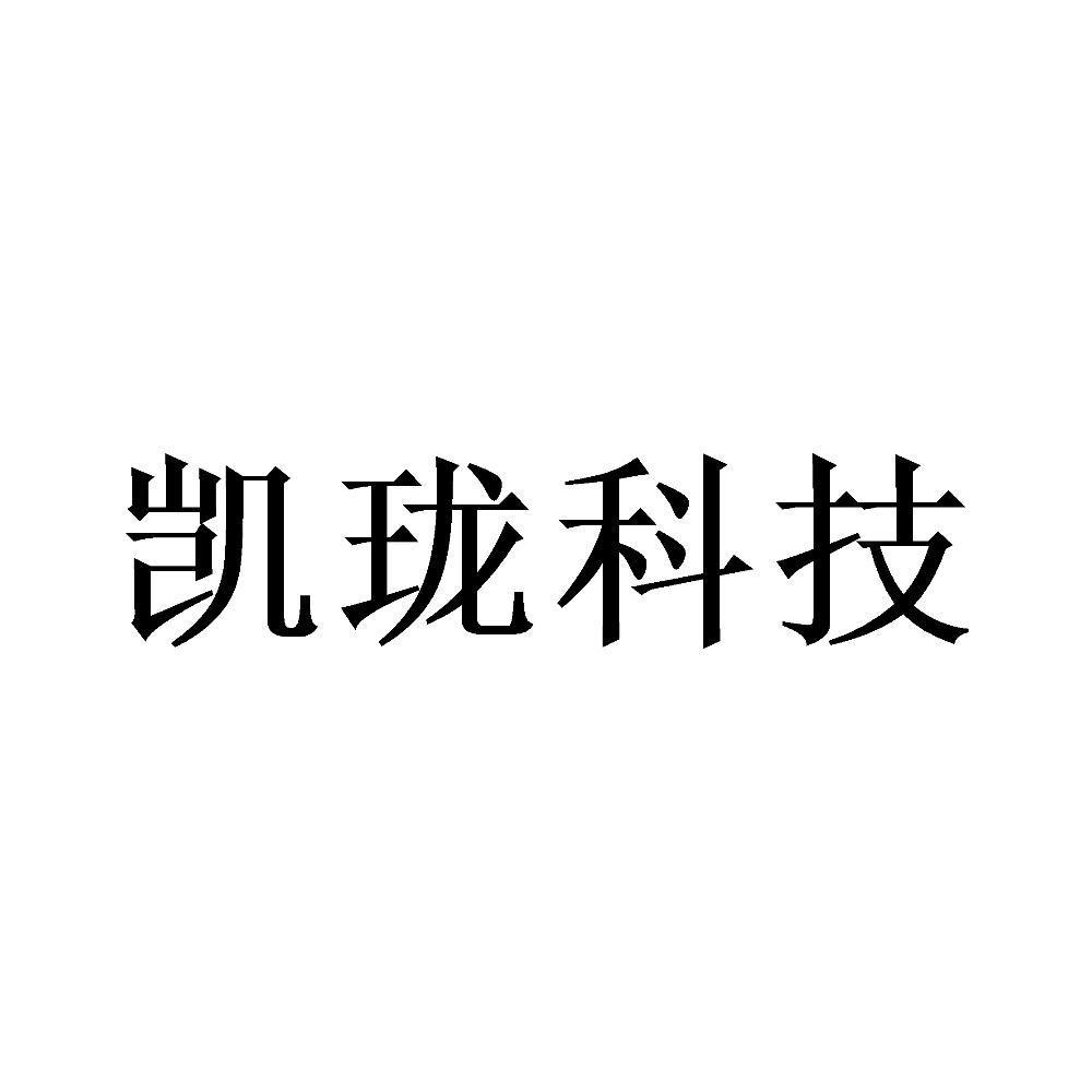 凯珑科技