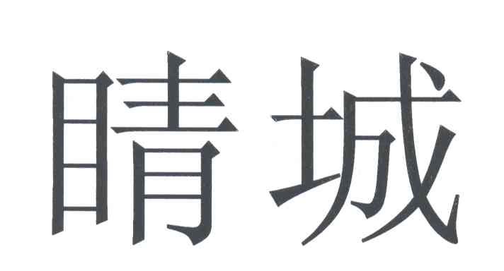 睛城
