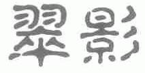 翠影