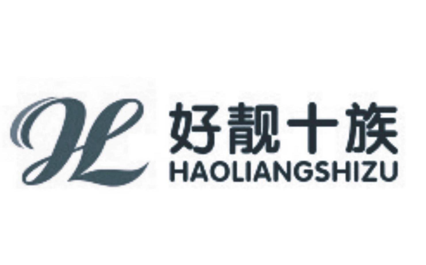 好靓十族 HL