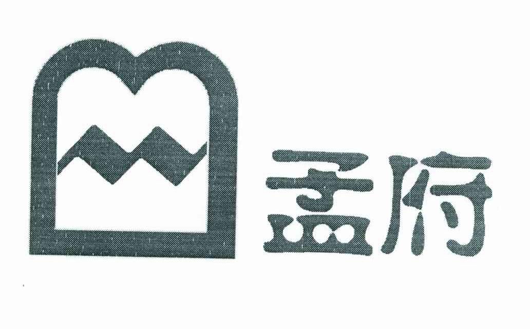 孟府