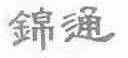 锦通