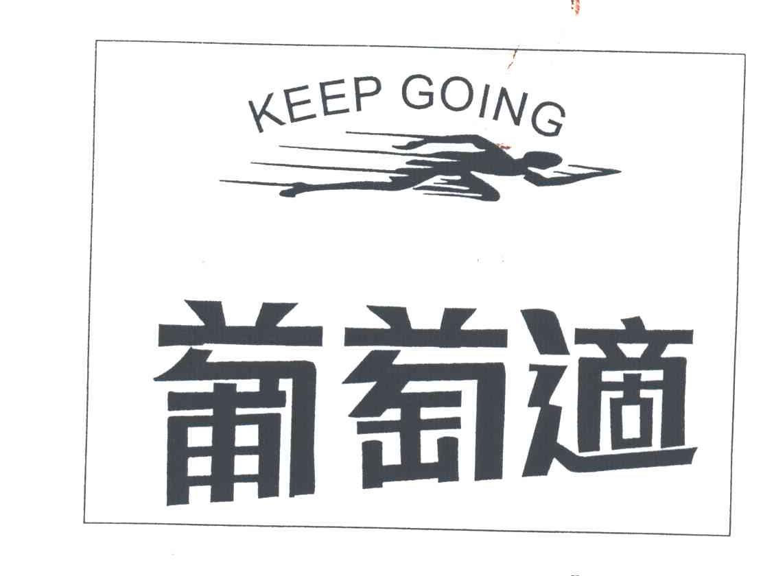 葡萄适