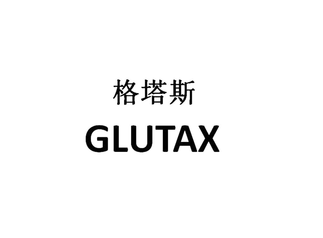 格塔斯 GLUTAX