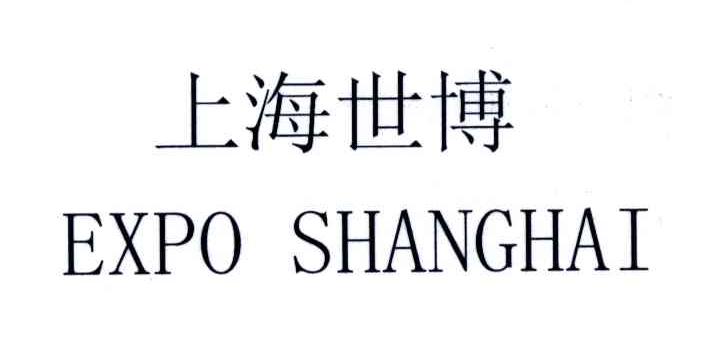 上海世博;EXPO SHANGHAI