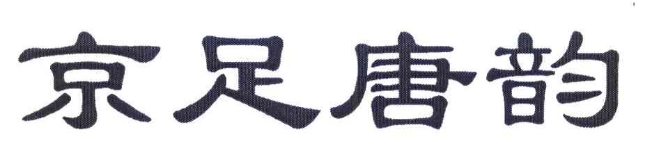 京足唐韵