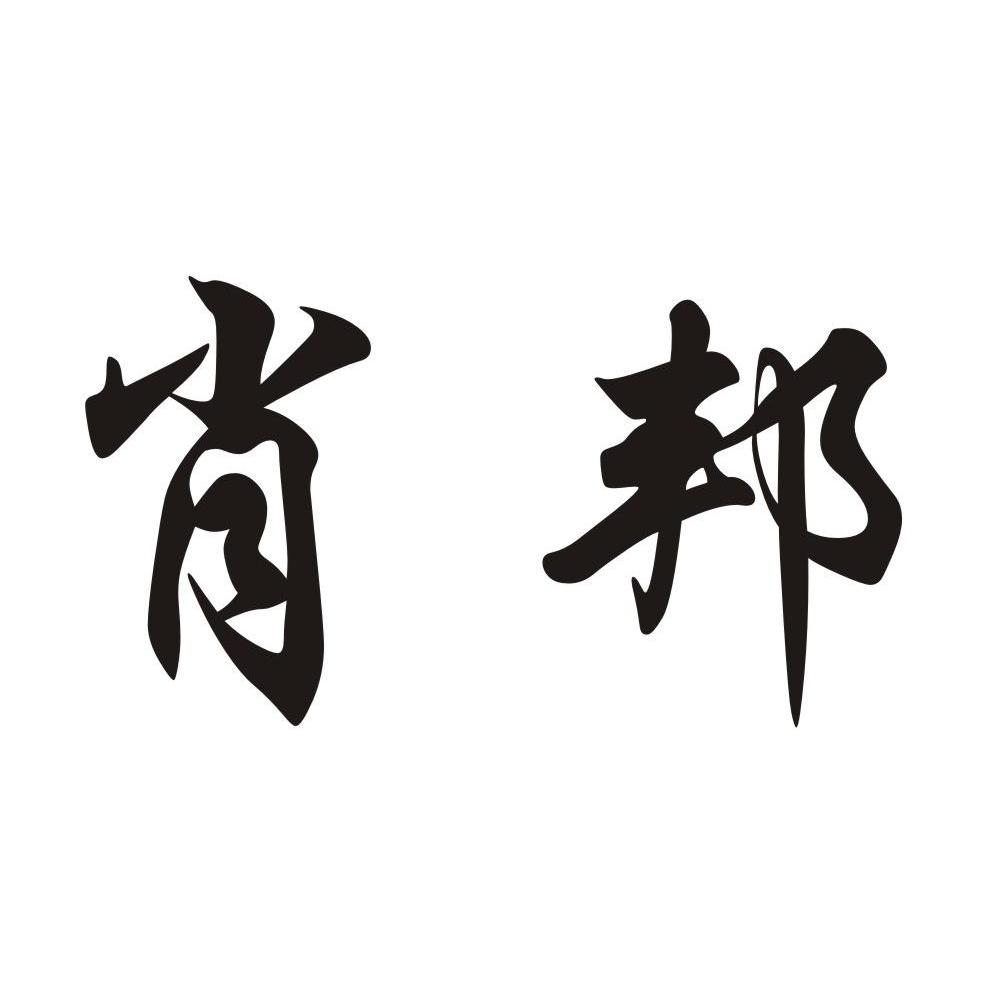 肖邦