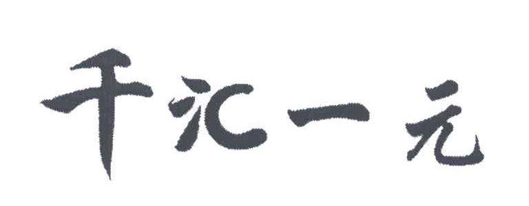 千汇一元