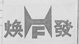 焕发