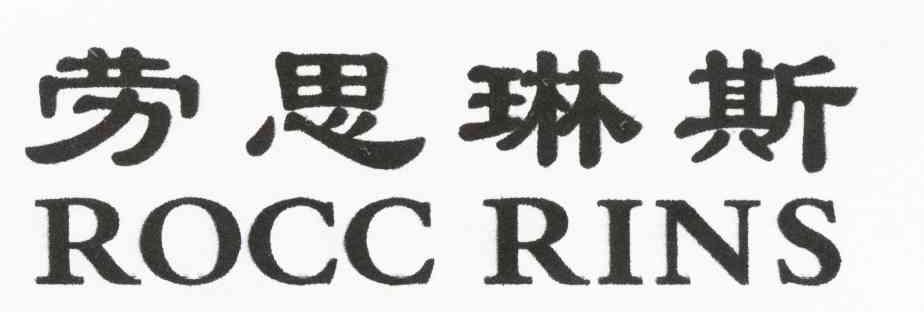 劳思琳斯 ROCC RINS