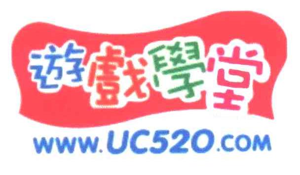 游戏学堂;UC520