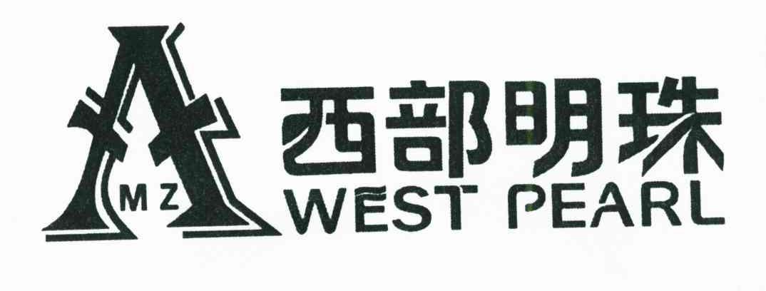 西部明珠;WEST PEARL;MZ