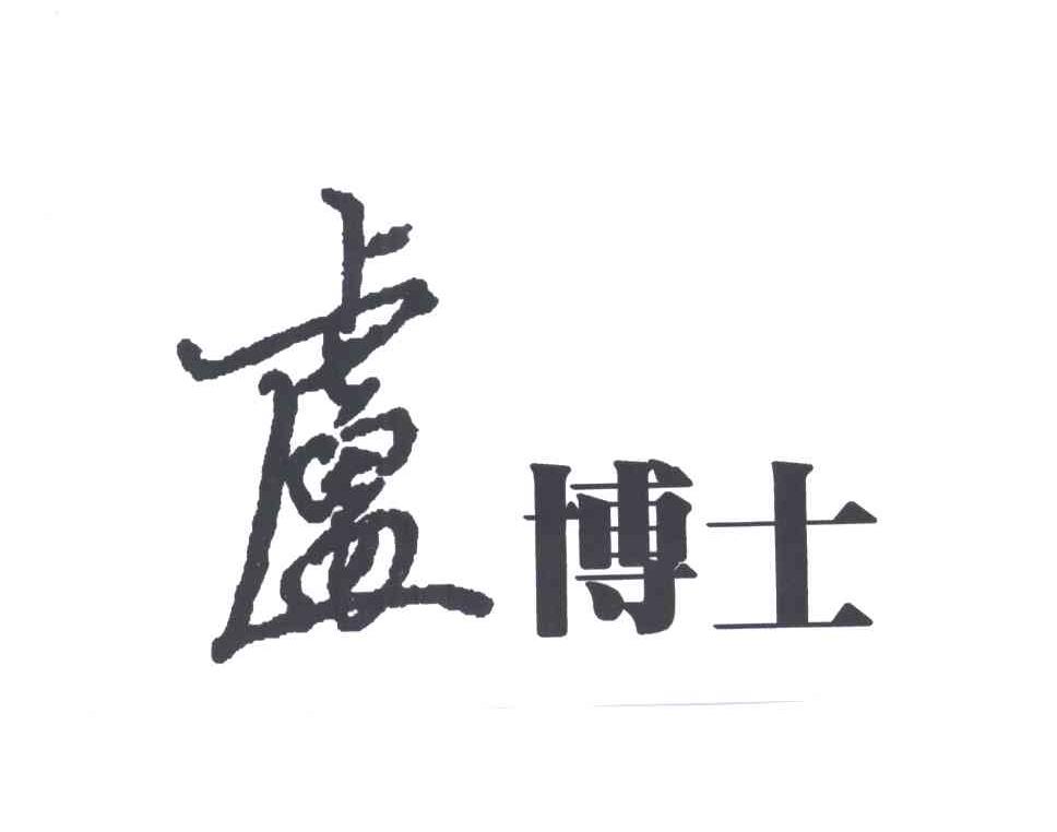 卢博士
