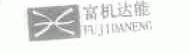 富机达能