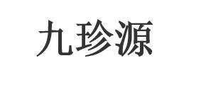 九珍源