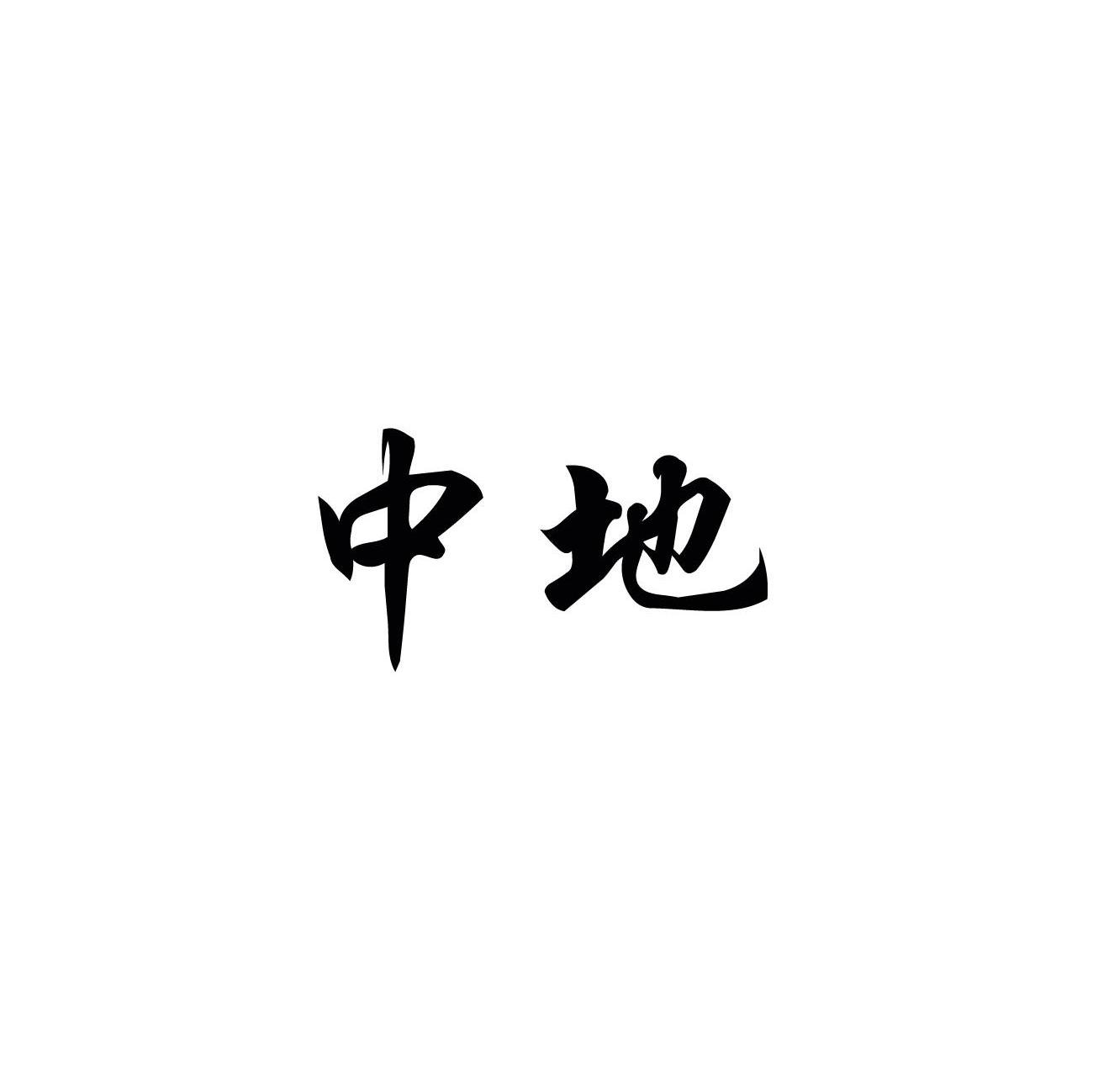 中地