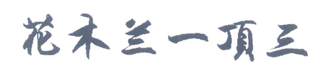 花木兰一顶三