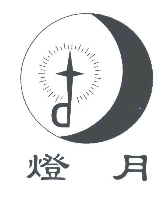 灯月
