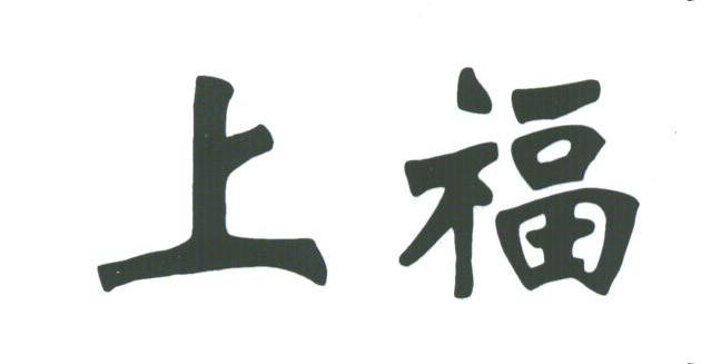 上福
