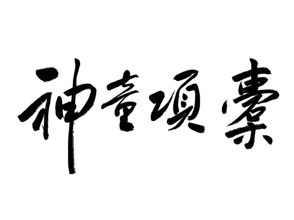 神童项橐