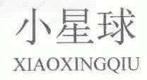 小星球