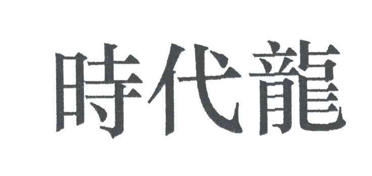 时代龙