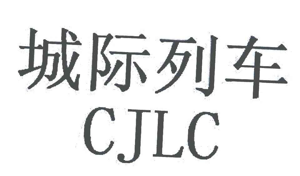 城际列车 CJLC