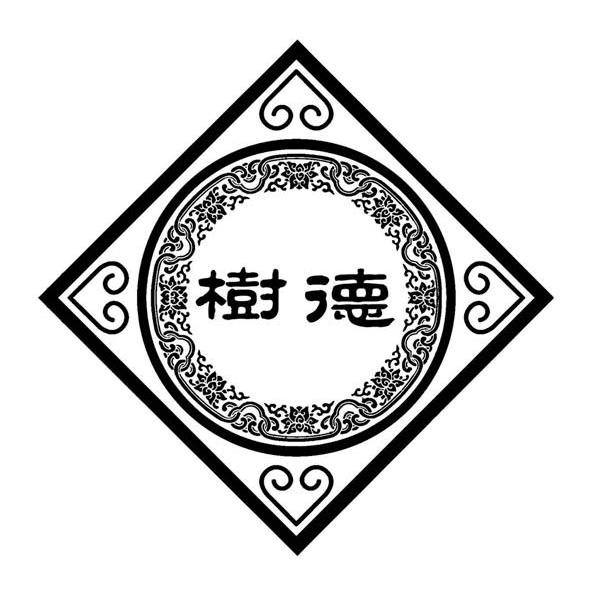 树德