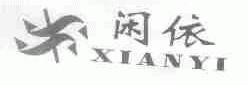 闲依