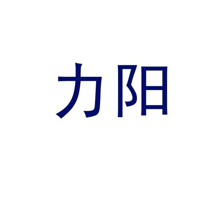 力阳