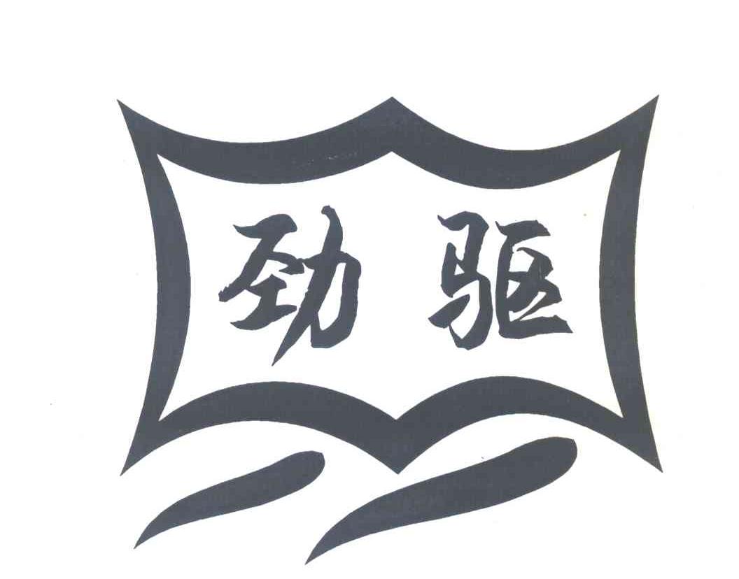 劲驱