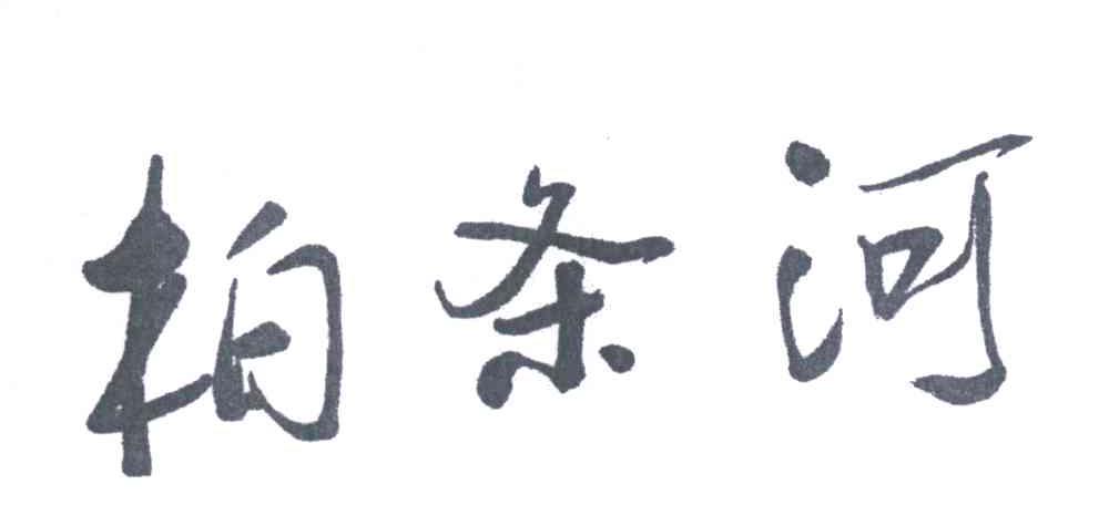柏条河