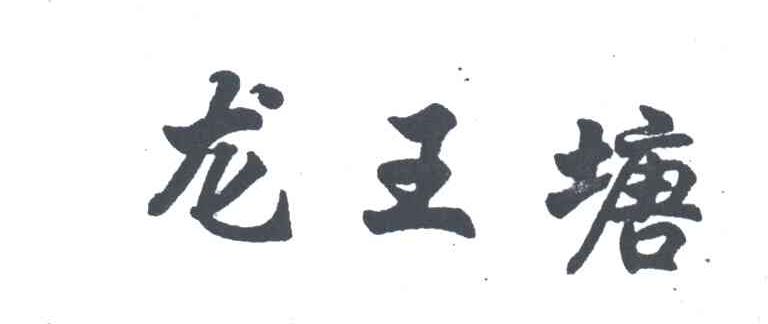 龙王塘