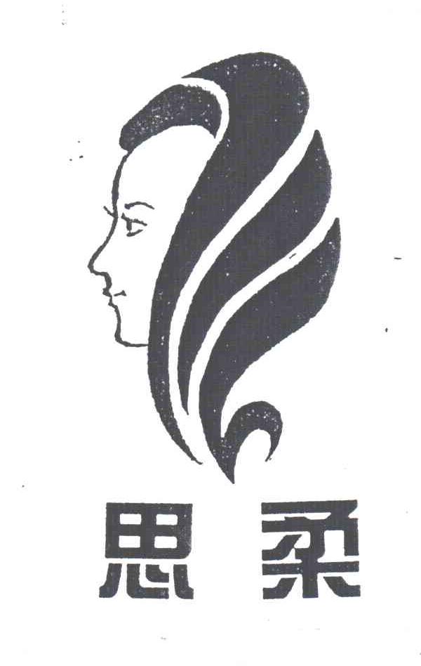思柔