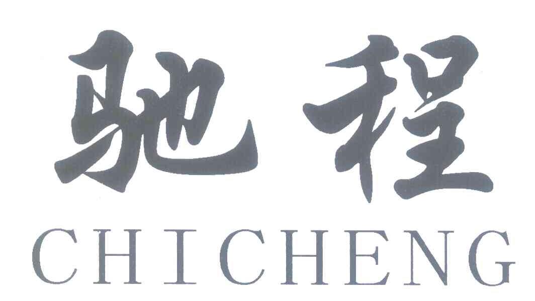 驰程