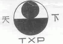 天下;TXP
