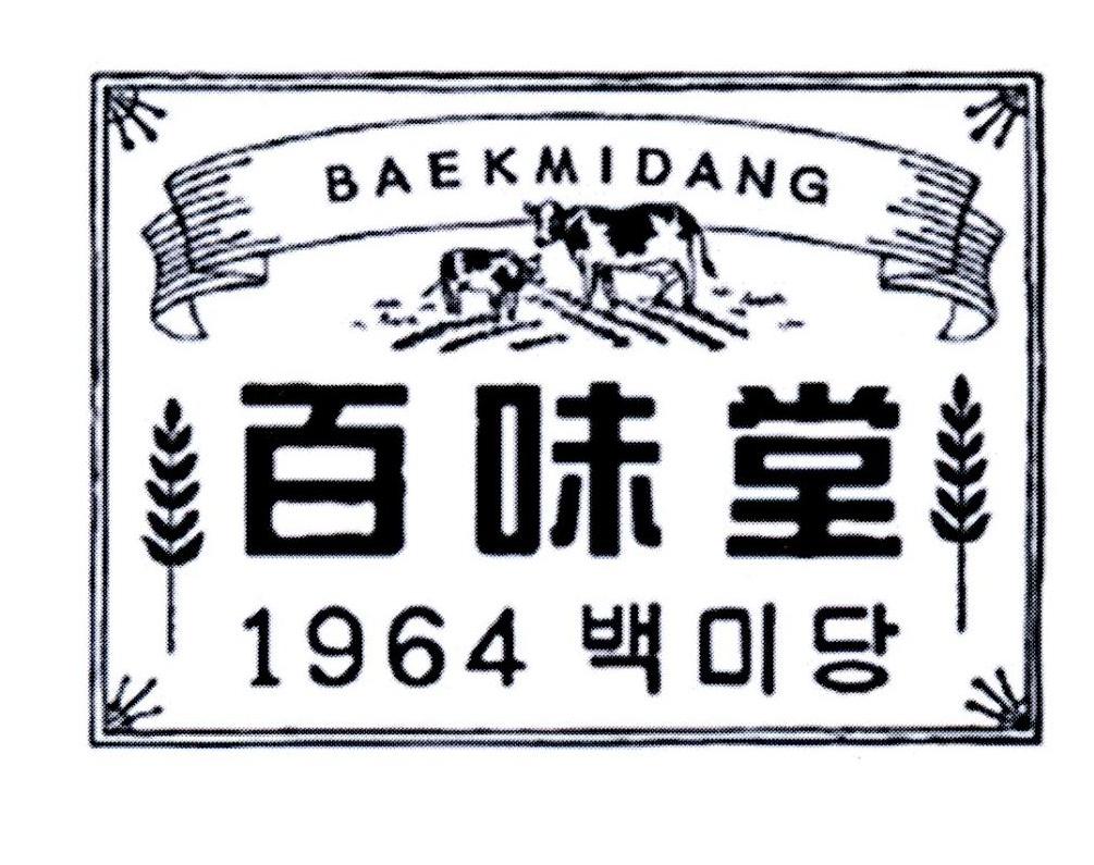 百味堂 1964 BAEKMIDANG