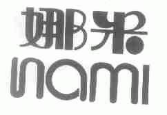 娜米
