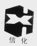 信化