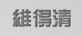 维得清