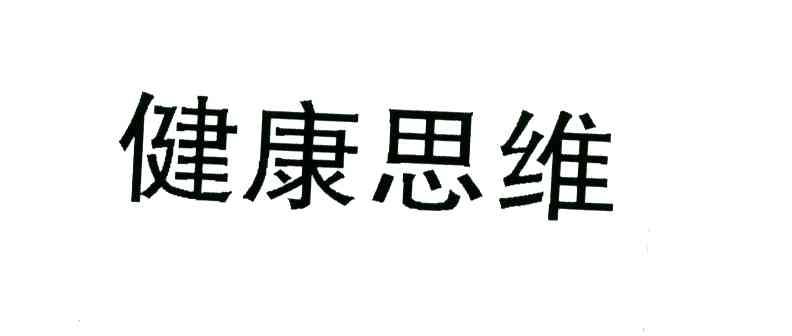健康思维