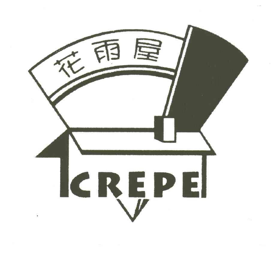 CREPE;包着果酱的煎饼;花雨屋