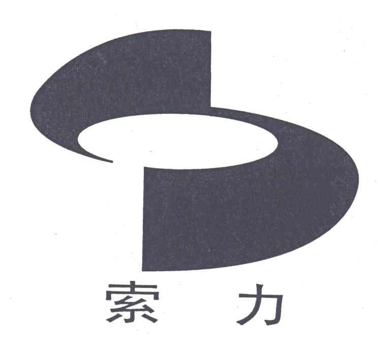 索力