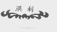 洪利