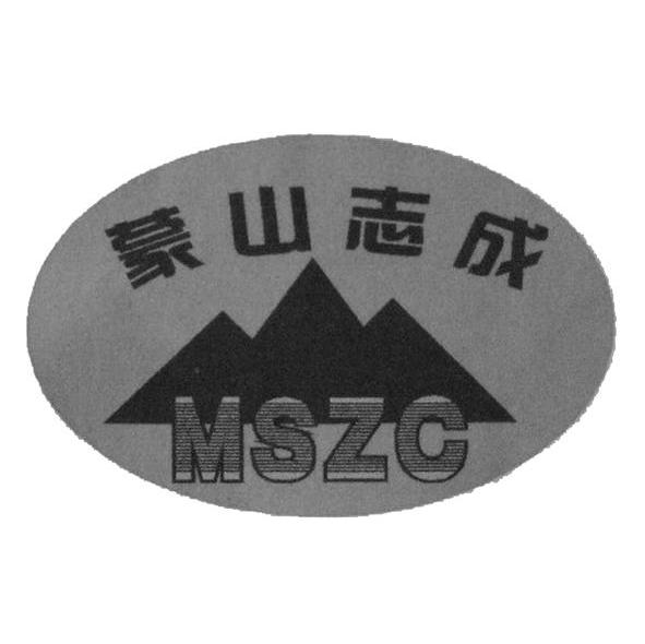 蒙山志成 MSZC