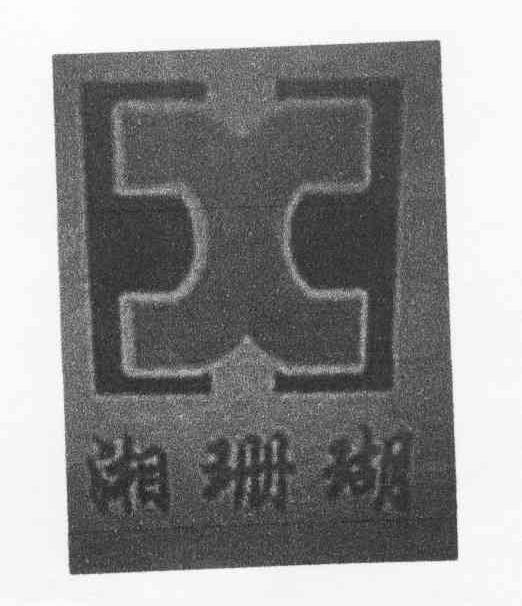 湘珊瑚