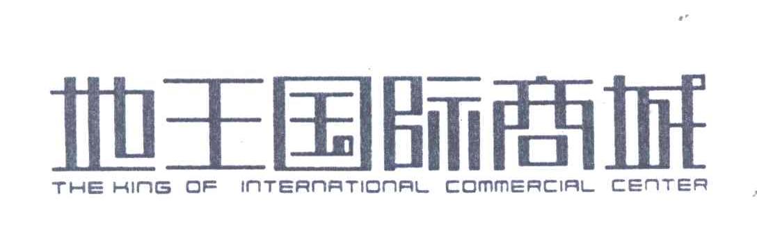地王国际商城;THE KING OF INTERNATIONAL COMMERCIAL CENTER