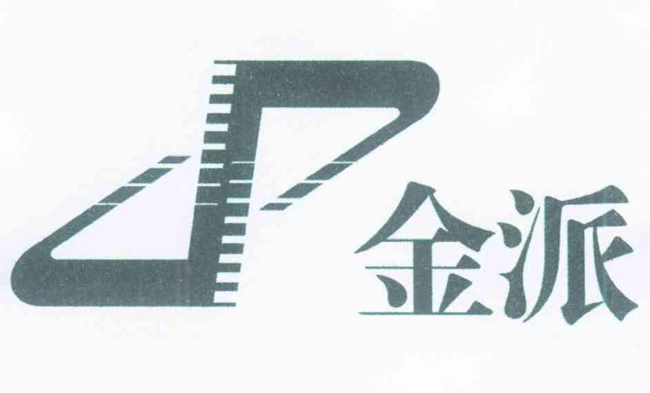 金派 JP
