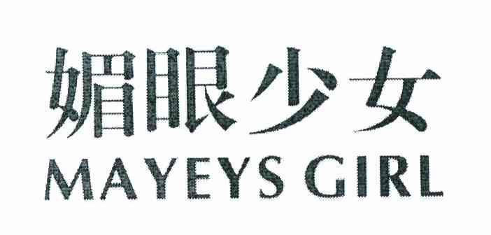 媚眼少女 MAYEYS GIRL